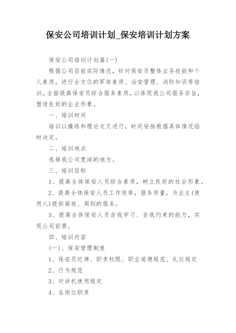 保安公司培训计划_保安培训计划方案_2.docx