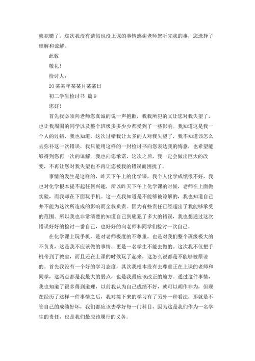 初二学生检讨书范文十篇.docx