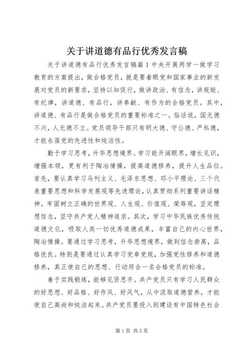 关于讲道德有品行优秀发言稿.docx