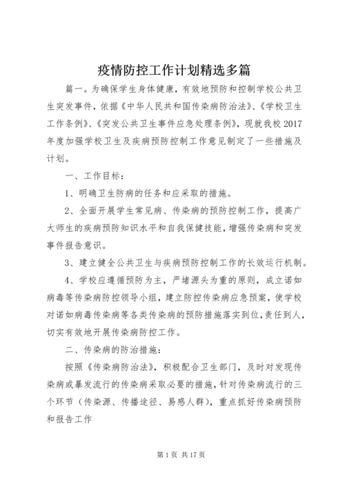 疫情防控工作计划精选多篇.docx