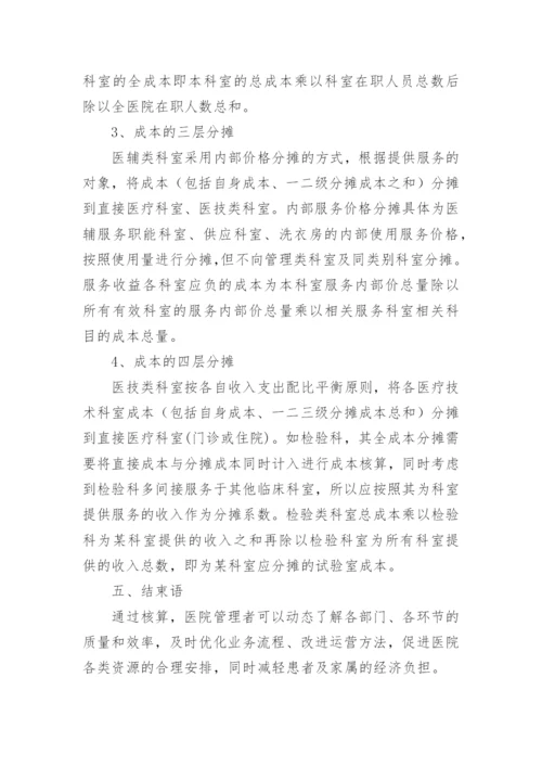 成本核算论文精编.docx