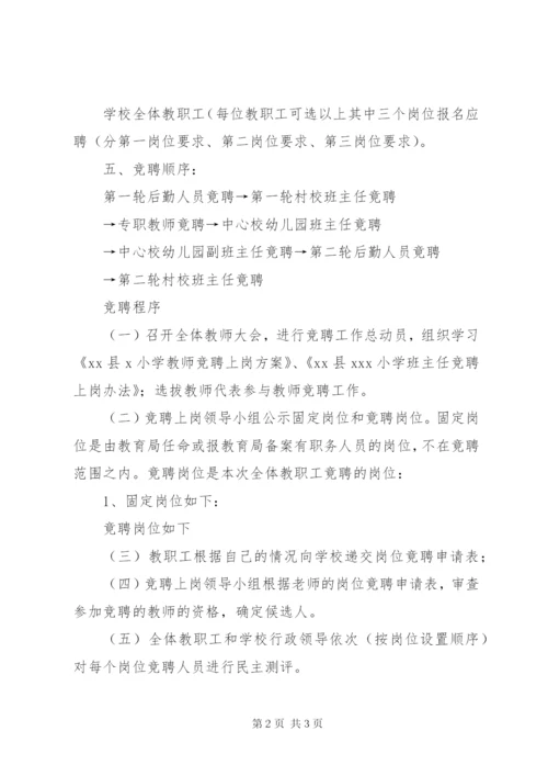 学校岗位竞聘实施方案.docx