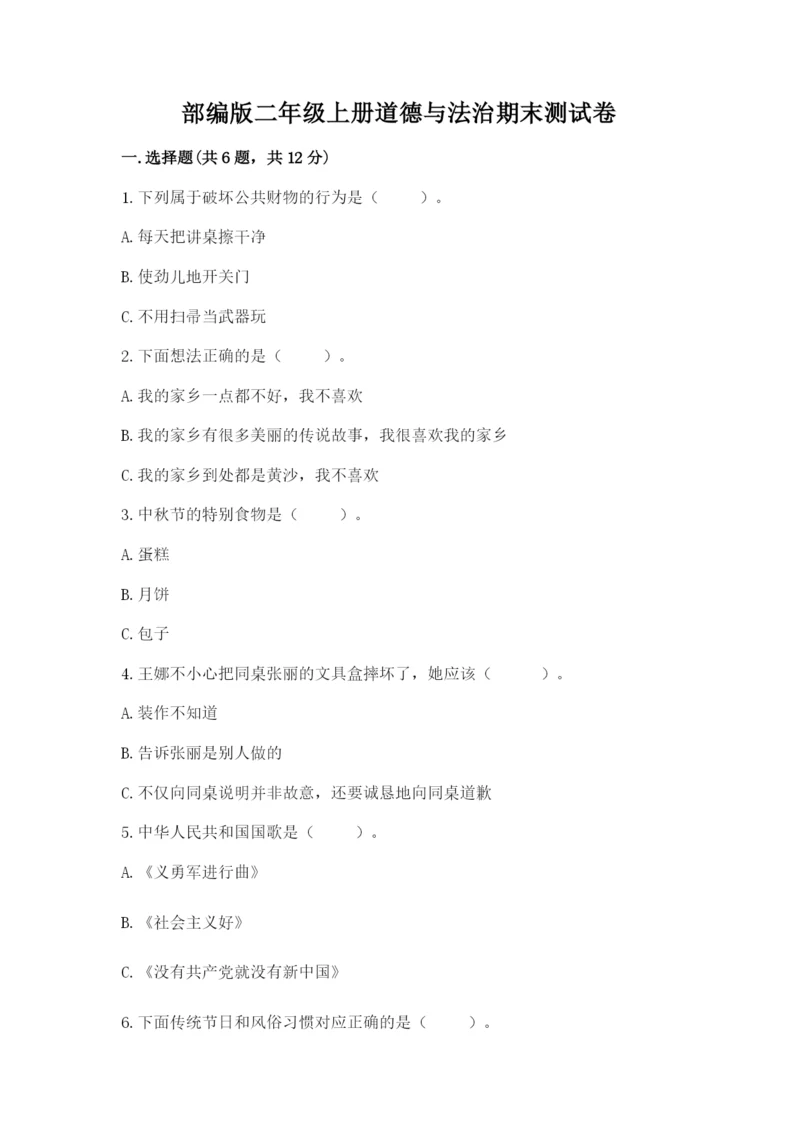 部编版二年级上册道德与法治期末测试卷及参考答案（典型题）.docx
