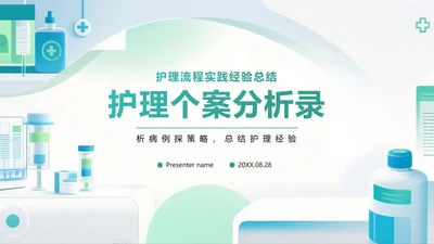 绿色扁平小清新风医护人员护理个案报告PPT模板