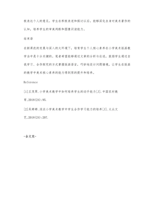 探究核心素养下小学美术高年级版画教学的研究与策略.docx