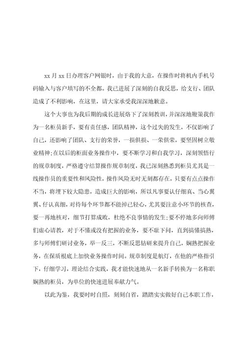 2022年银行检讨书四篇