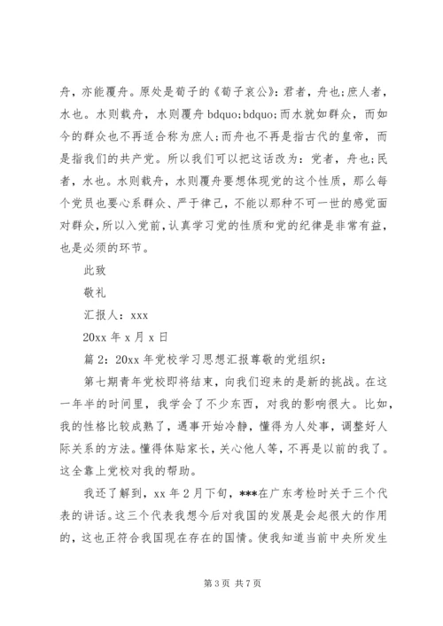 最新XX年党校学习思想汇报.docx