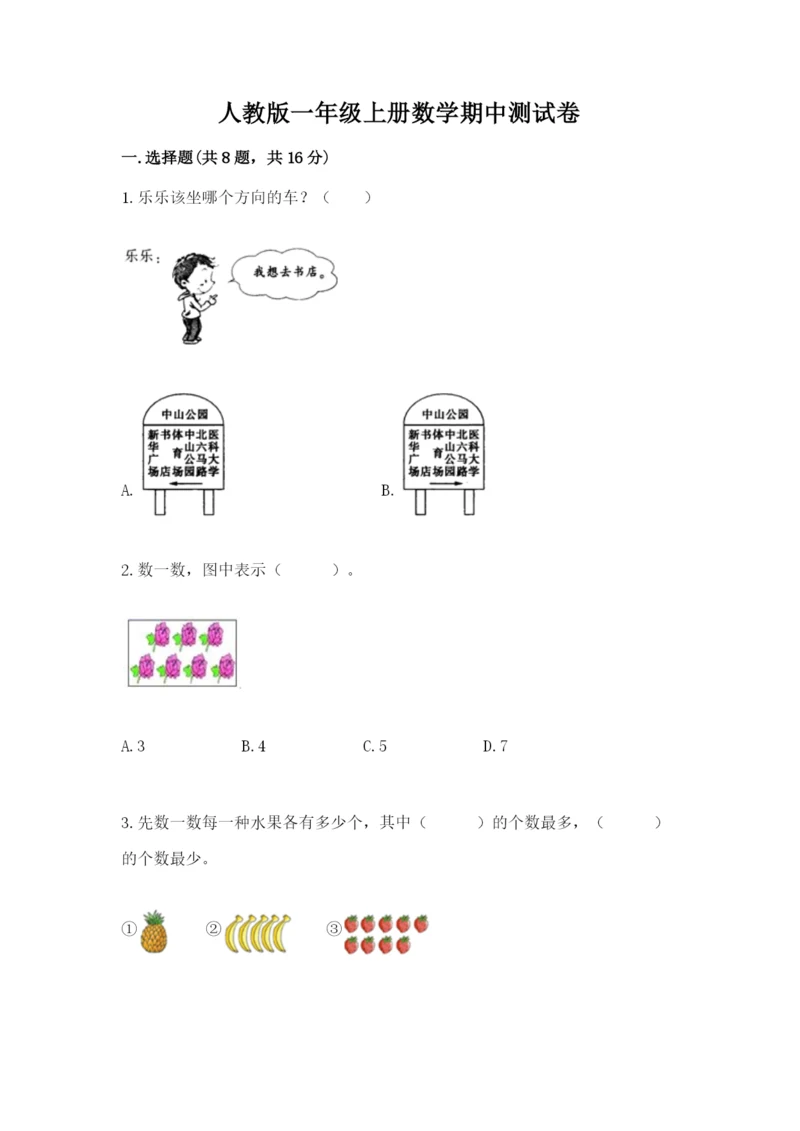 人教版一年级上册数学期中测试卷及参考答案【轻巧夺冠】.docx