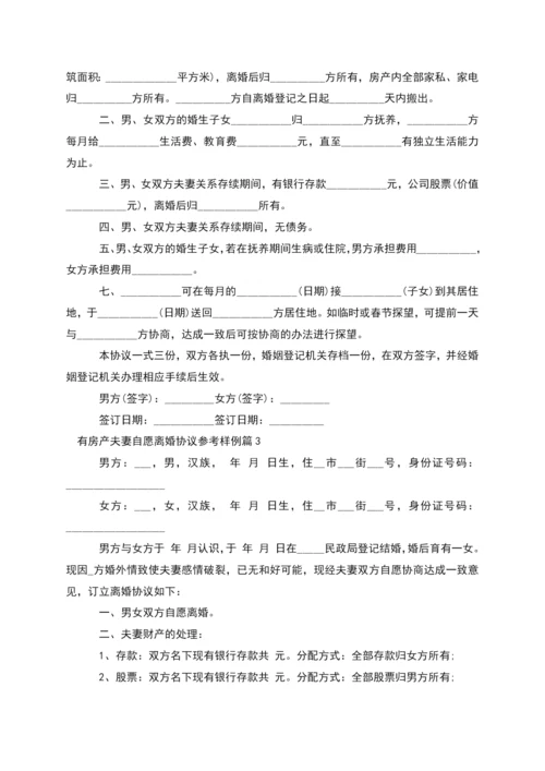 有房产夫妻自愿离婚协议参考样例(精选11篇).docx