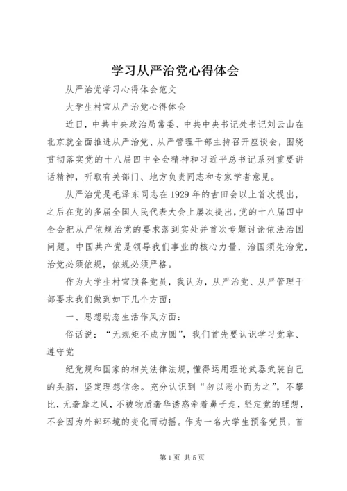 学习从严治党心得体会 (5).docx