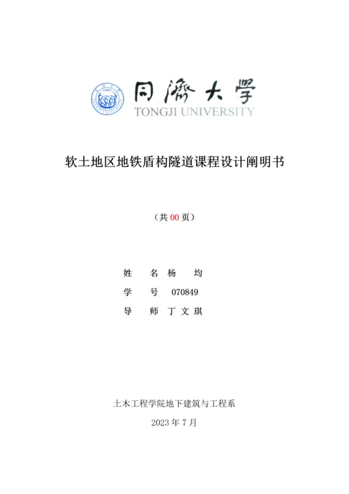 软土地区地铁盾构隧道课程设计计算书.docx