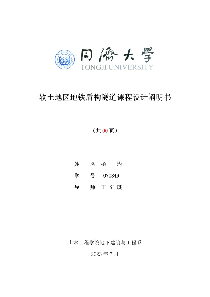 软土地区地铁盾构隧道课程设计计算书.docx
