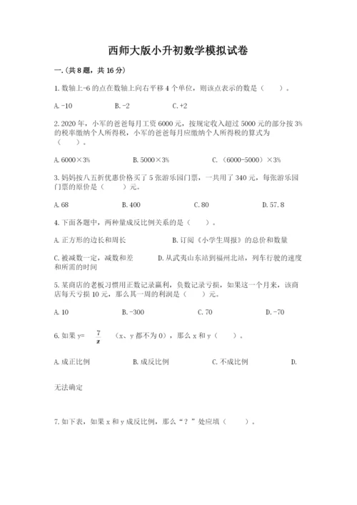 西师大版小升初数学模拟试卷精品（名师系列）.docx