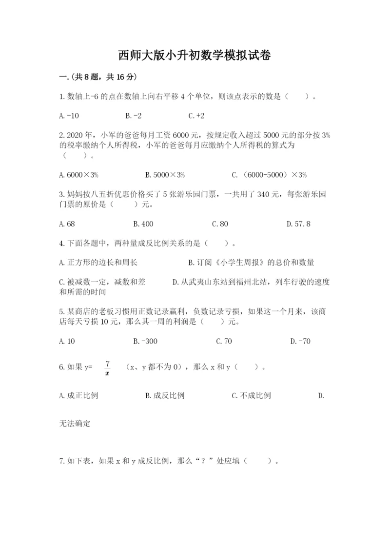 西师大版小升初数学模拟试卷精品（名师系列）.docx