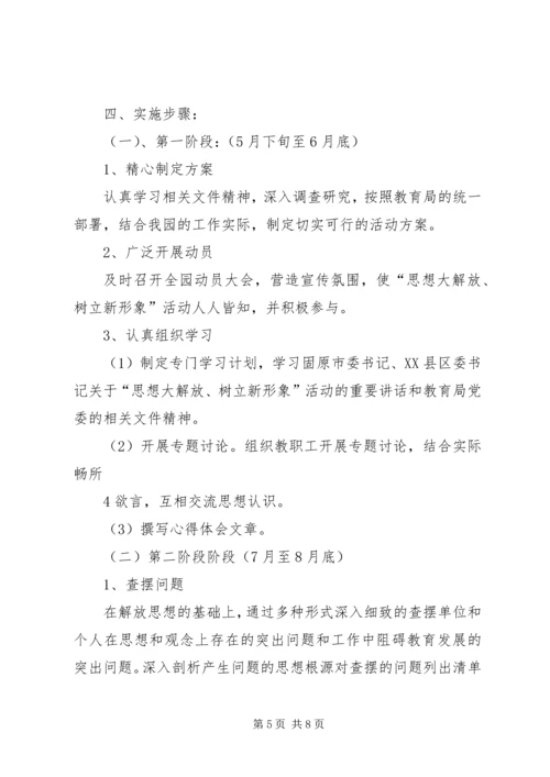 思想大解放树立新形象心得体会 (4).docx