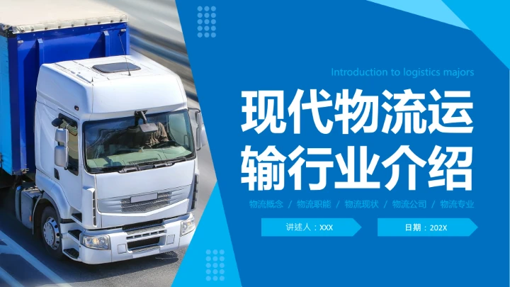物流行业现代物流运输行业物流专业介绍PPT