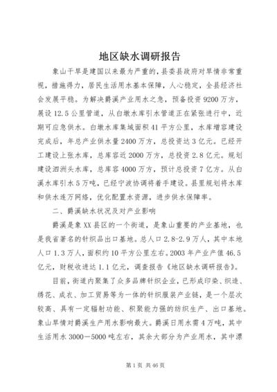 地区缺水调研报告.docx