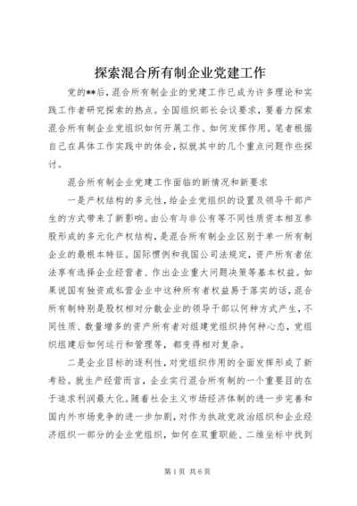 探索混合所有制企业党建工作.docx