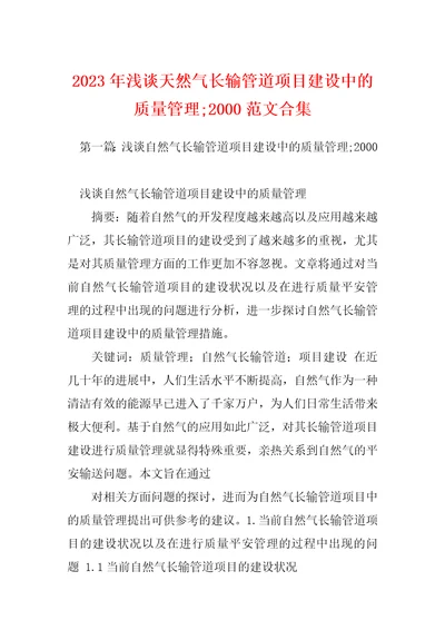 2023年浅谈天然气长输管道项目建设中的质量管理2000范文合集