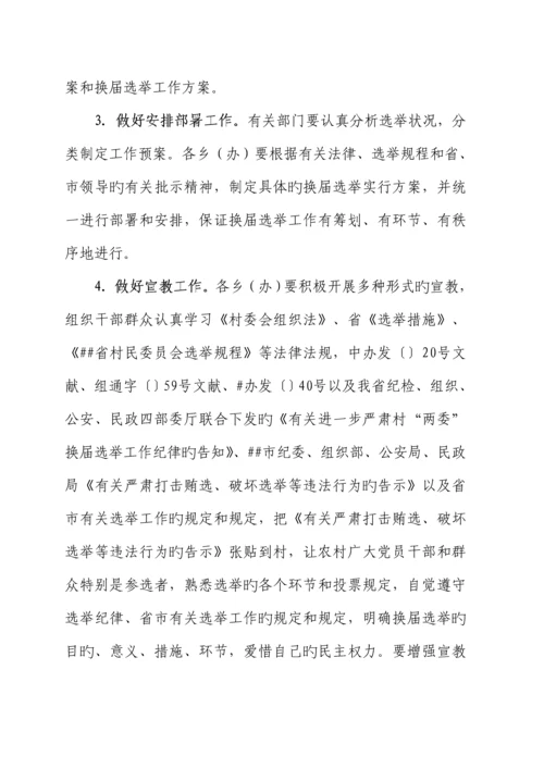 村民委员会换届选举实施专题方案.docx