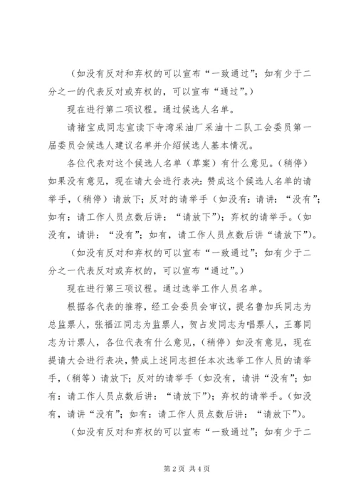 工会委员选举会议主持词.docx