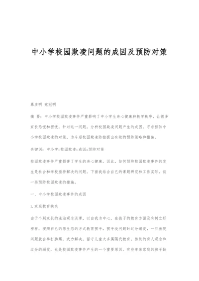 中小学校园欺凌问题的成因及预防对策.docx