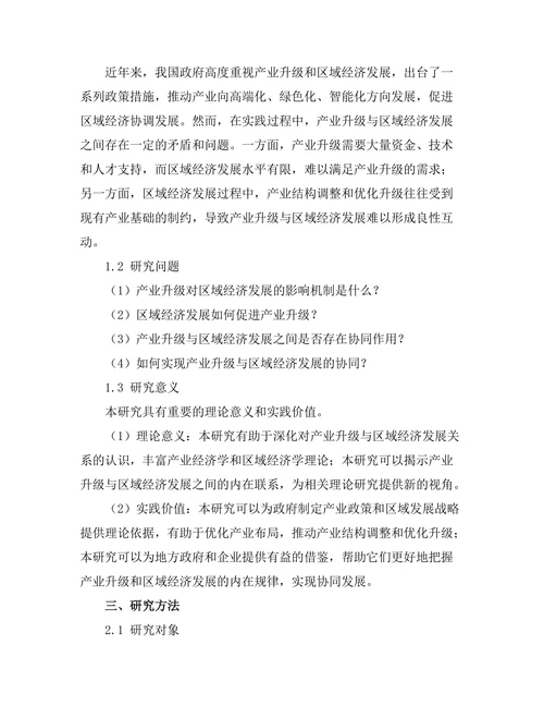产业升级与区域经济发展的协同作用