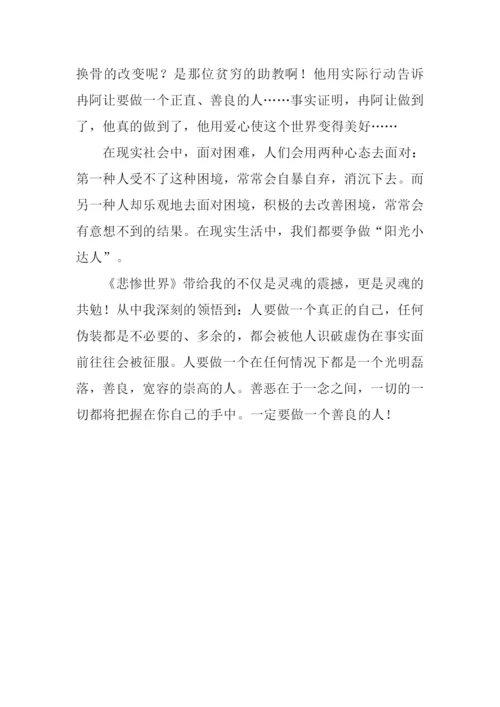 《悲惨世界》读后感.docx