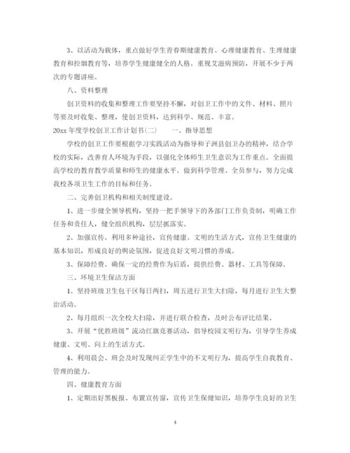 精编之年度学校创卫工作计划书.docx