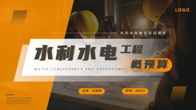 水利施工水电工程概预算通用PPT课件模板