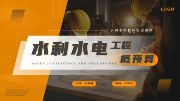 水利施工水电工程概预算通用PPT课件模板