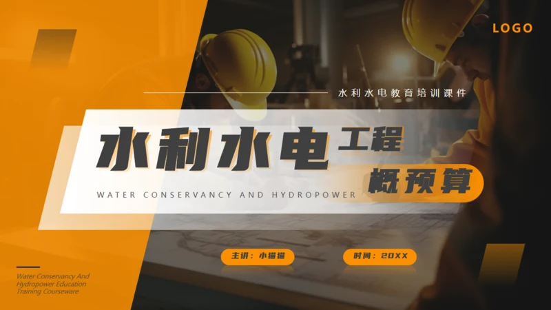 水利施工水电工程概预算通用PPT课件模板