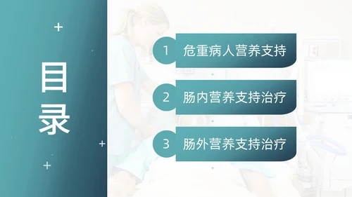 绿色商务风医疗健康危重患者营养支持和护理动态PPT全民营养周