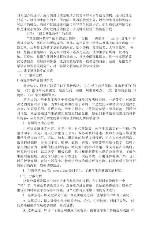 对英语课文整体教学法的理解