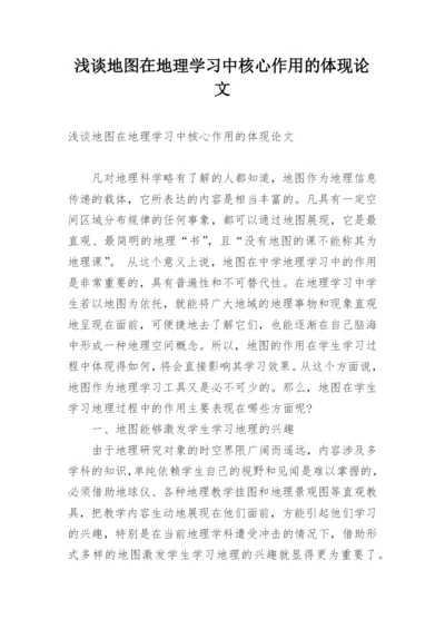 浅谈地图在地理学习中核心作用的体现论文.docx