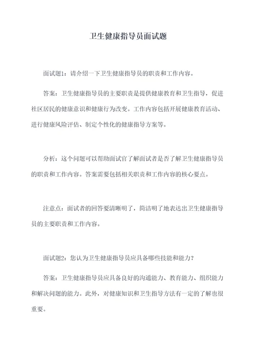 卫生健康指导员面试题