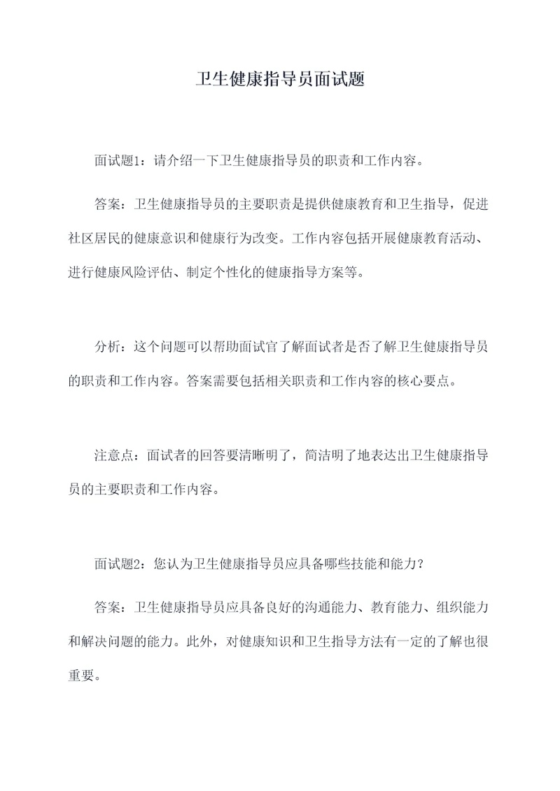 卫生健康指导员面试题