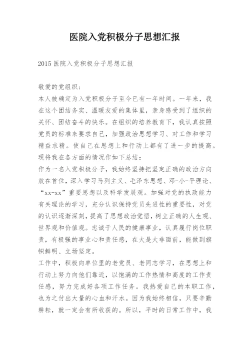 医院入党积极分子思想汇报.docx