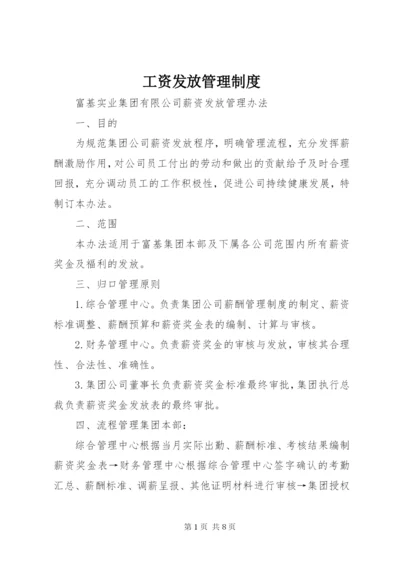 工资发放管理制度.docx