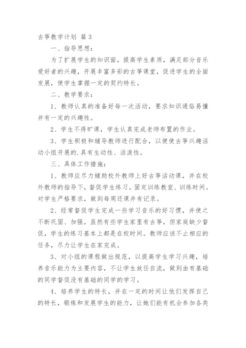 古筝教学计划.docx