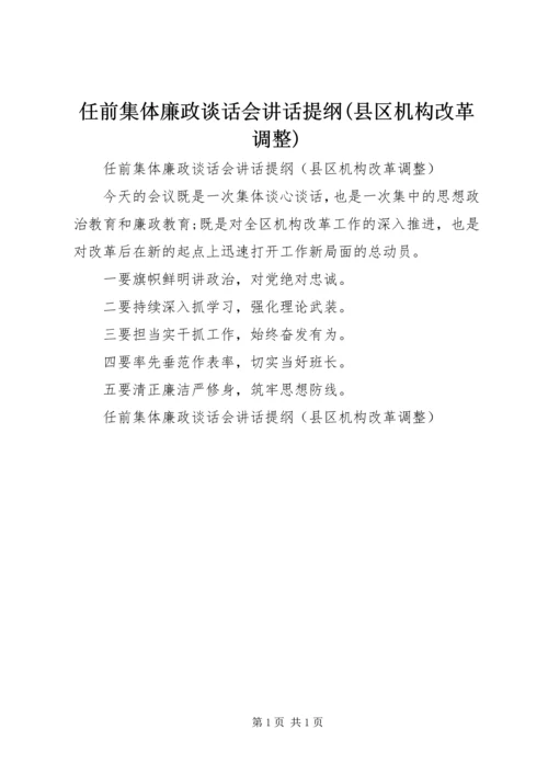 任前集体廉政谈话会致辞提纲(县区机构改革调整).docx