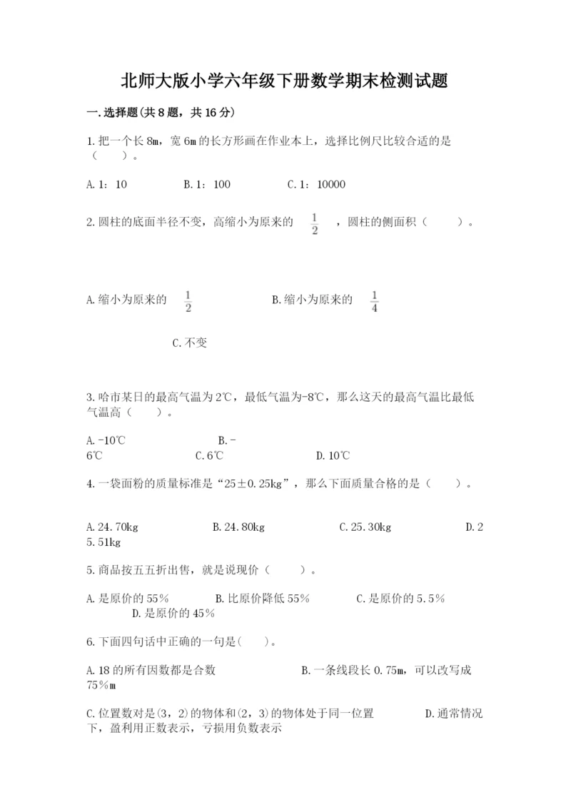北师大版小学六年级下册数学期末检测试题及参考答案（基础题）.docx