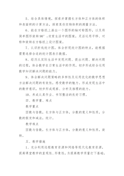 人教版小学五年级下册数学教学计划.docx