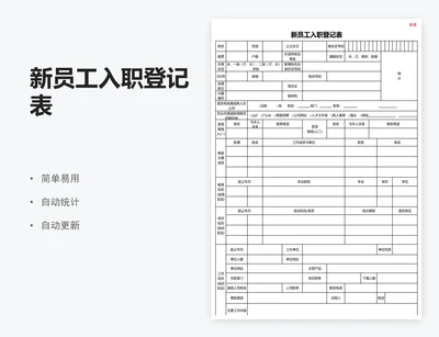 新员工入职登记表