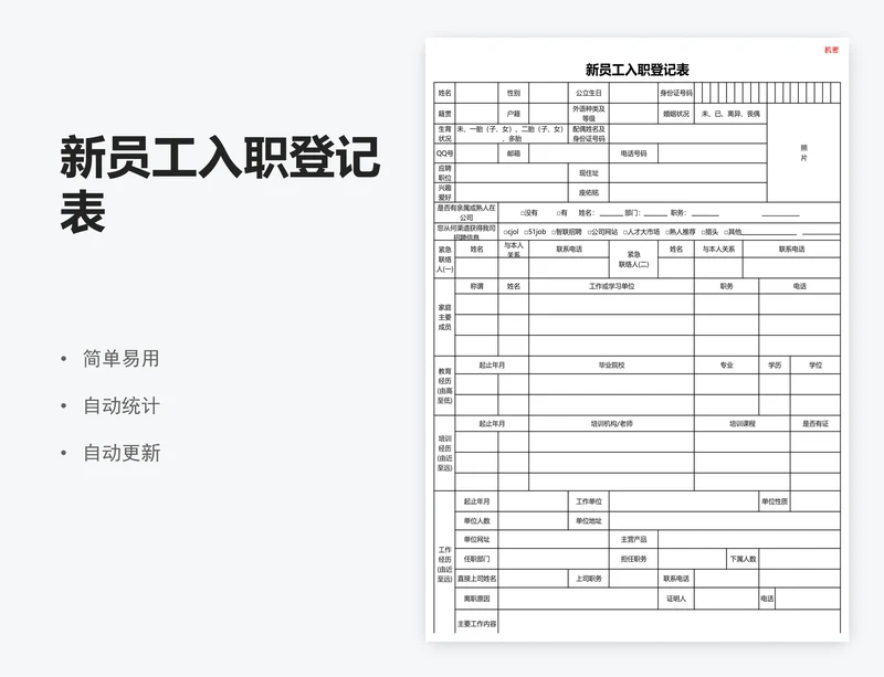 新员工入职登记表