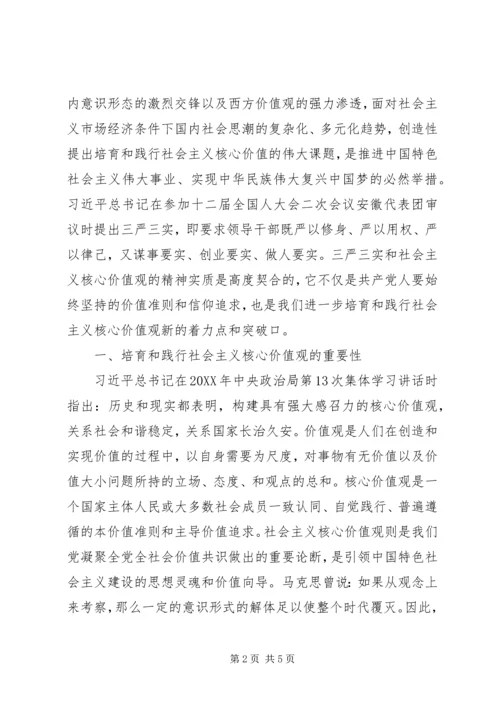 以“三严三实”为着力点践行社会主义核心价值观.docx