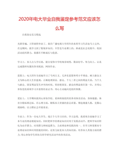 精编年电大毕业自我鉴定参考范文应该怎么写.docx