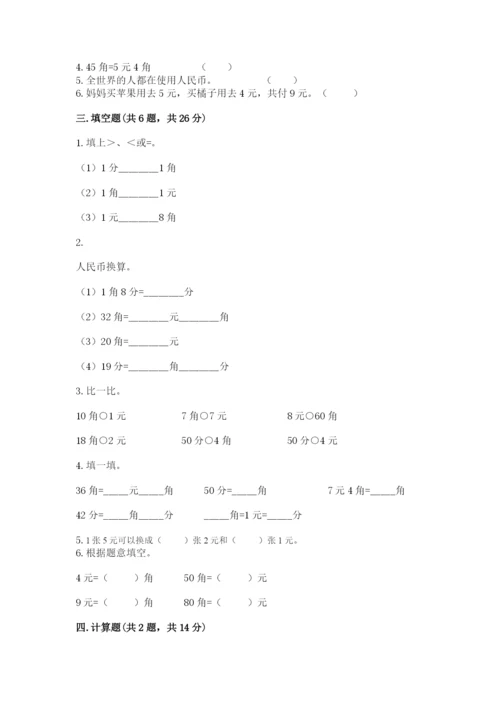 苏教版一年级下册数学第五单元-元、角、分-测试卷(网校专用)word版.docx