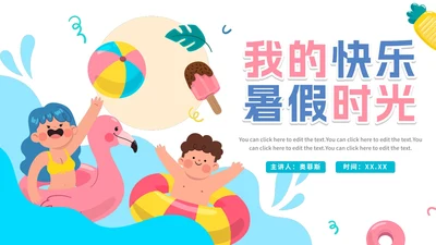 卡通扁平手绘我的快乐暑假相册PPT模板