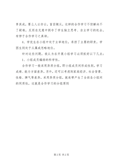 初步探讨小组学习存在问题及相关建议.docx